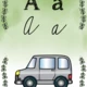 Abeceda - přírodní výzdoba 3