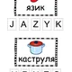 Česko-ukrajinská slovíčka aneb pětipísmenná slova 3
