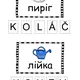 Česko-ukrajinská slovíčka aneb pětipísmenná slova 2