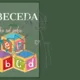 Abeceda - karty 7